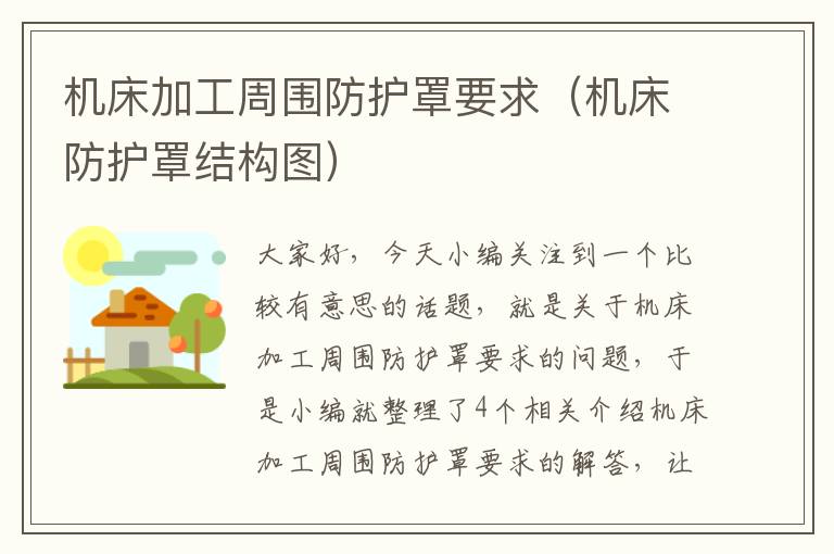 机床加工周围防护罩要求(机床防护罩结构图)