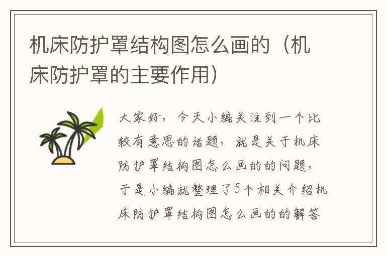 机床防护罩结构图怎么画的(机床防护罩的主要作用)