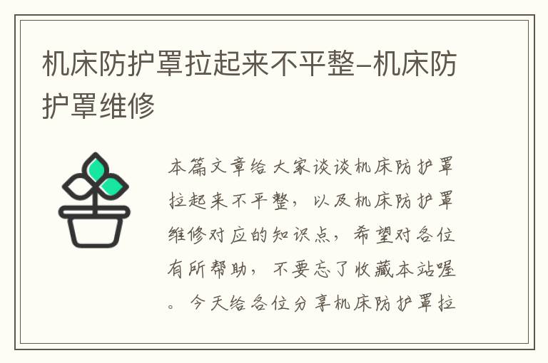 机床防护罩拉起来不平整-机床防护罩维修