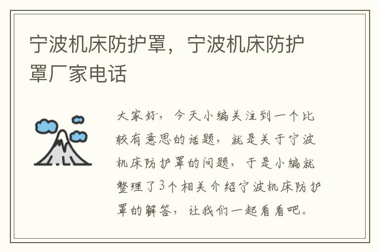宁波机床防护罩,宁波机床防护罩厂家电话