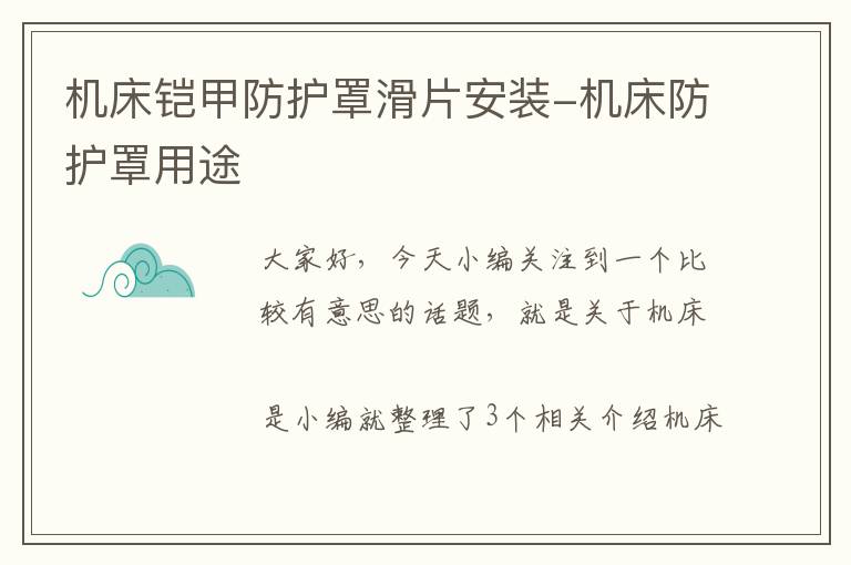 机床铠甲防护罩滑片安装-机床防护罩用途