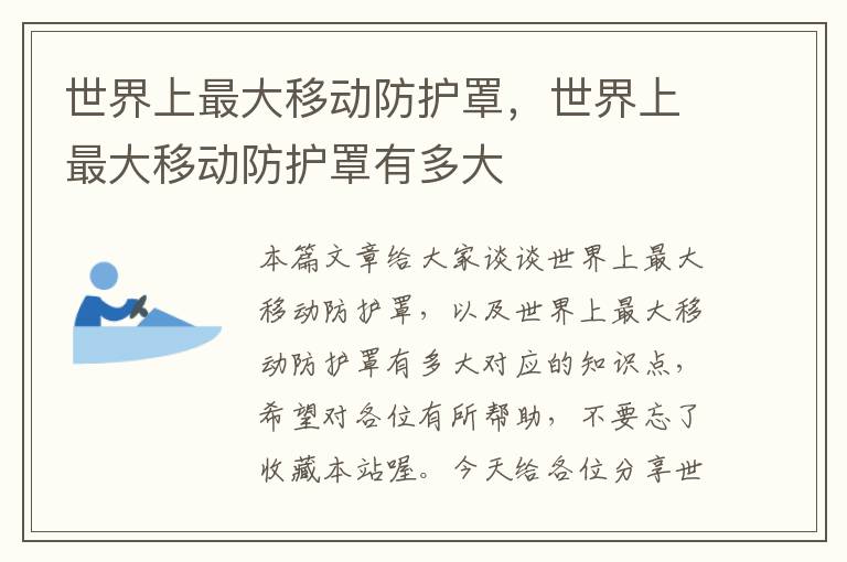 世界上最大移动防护罩,世界上最大移动防护罩有多大