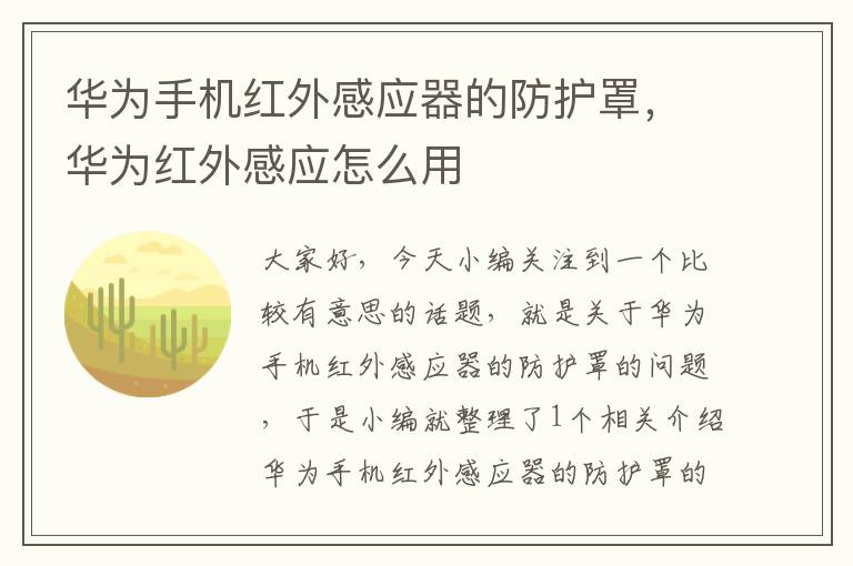 华为手机红外感应器的防护罩,华为红外感应怎么用