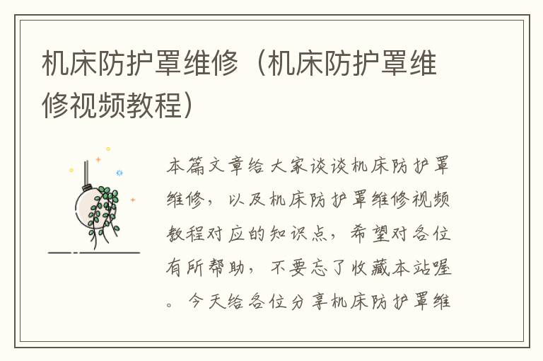 机床防护罩维修(机床防护罩维修视频教程)
