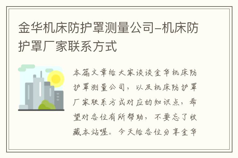 金华机床防护罩测量公司-机床防护罩厂家联系方式
