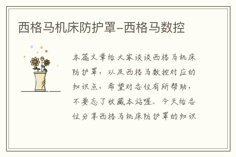 西格马机床防护罩-西格马数控