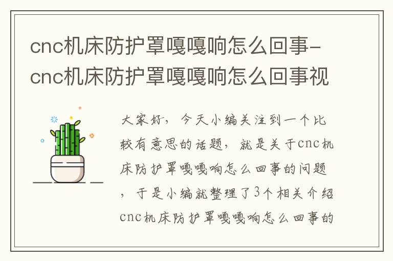 cnc机床防护罩嘎嘎响怎么回事-cnc机床防护罩嘎嘎响怎么回事视频