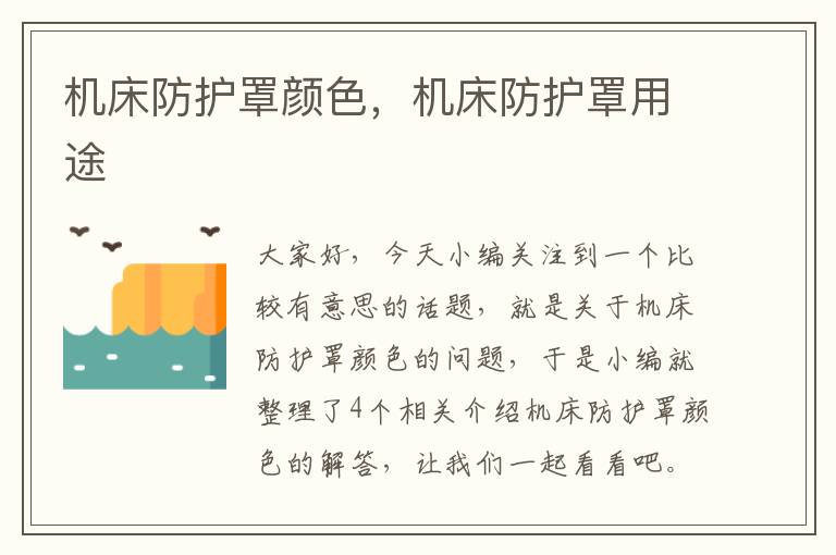 机床防护罩颜色,机床防护罩用途