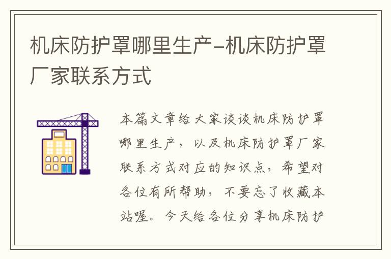 机床防护罩哪里生产-机床防护罩厂家联系方式