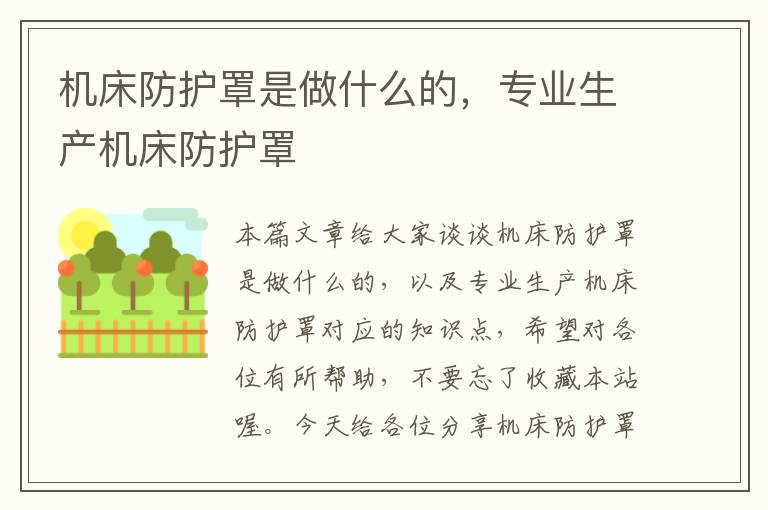 机床防护罩是做什么的,专业生产机床防护罩