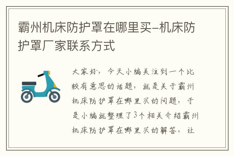 霸州机床防护罩在哪里买-机床防护罩厂家联系方式