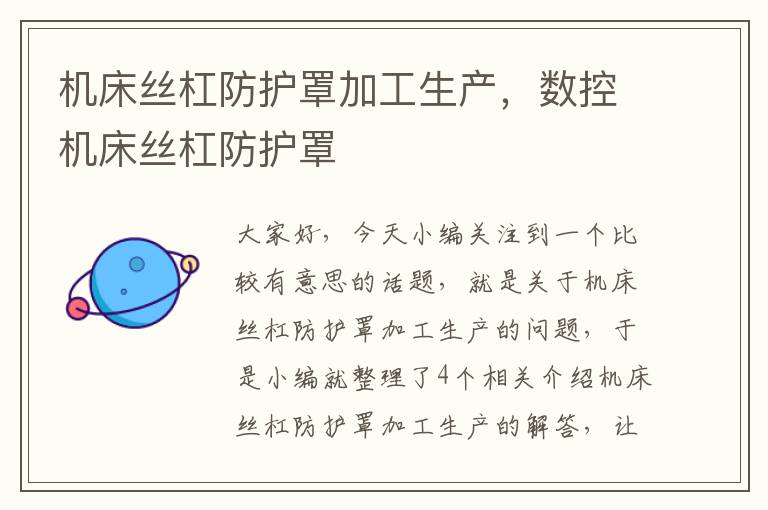 机床丝杠防护罩加工生产,数控机床丝杠防护罩