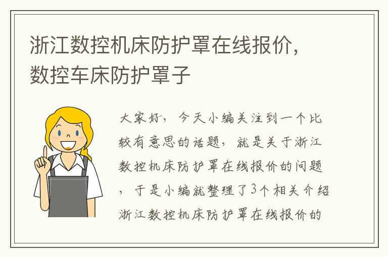 浙江数控机床防护罩在线报价,数控车床防护罩子