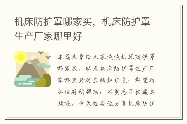 机床防护罩哪家买,机床防护罩生产厂家哪里好