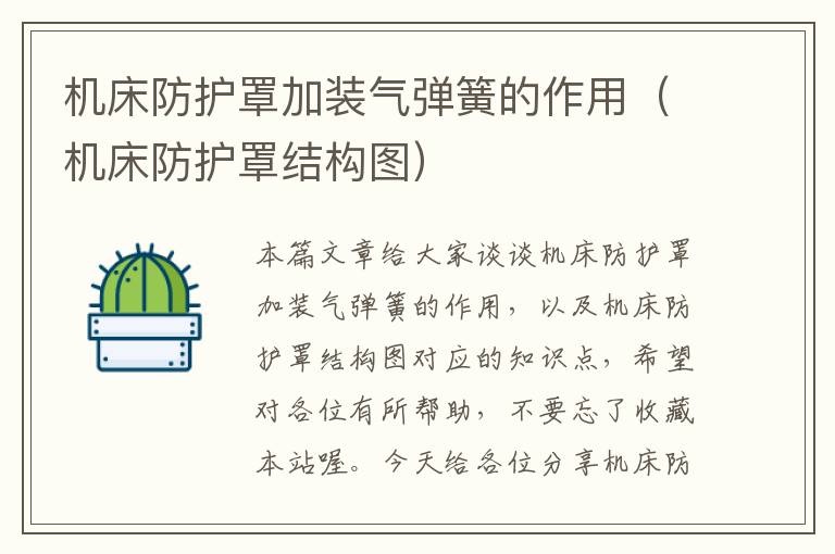 机床防护罩加装气弹簧的作用(机床防护罩结构图)