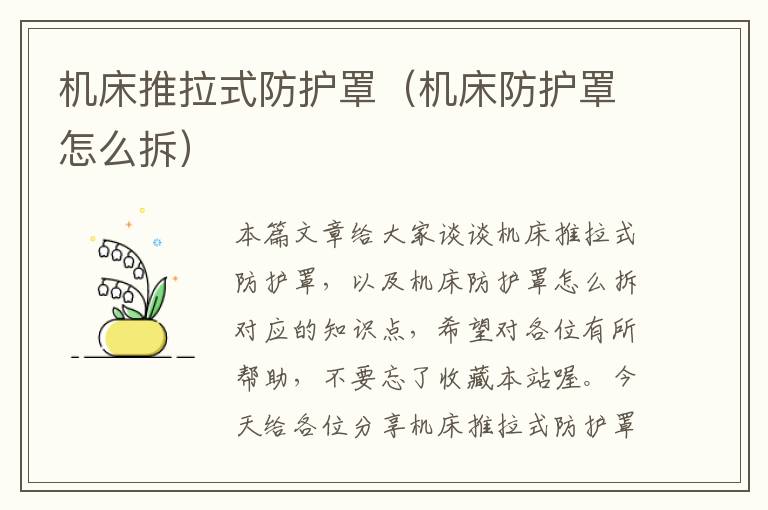 机床推拉式防护罩(机床防护罩怎么拆)