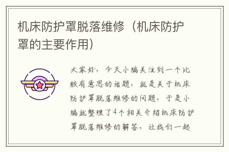 机床防护罩脱落维修(机床防护罩的主要作用)