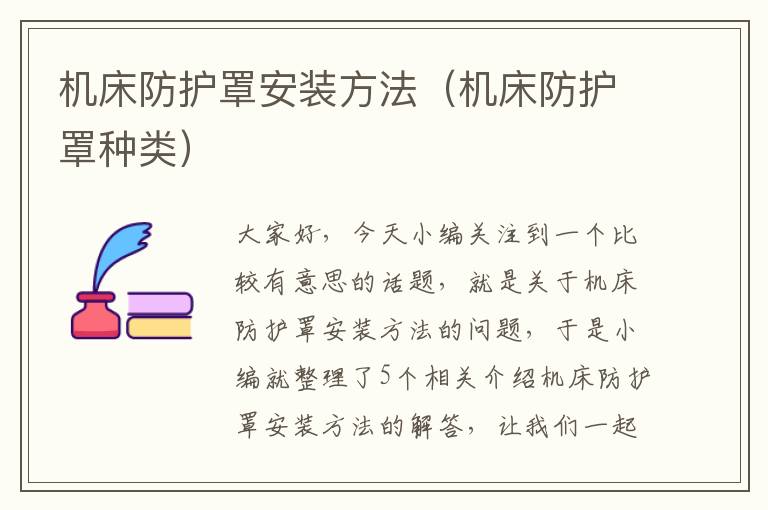 机床防护罩安装方法(机床防护罩种类)