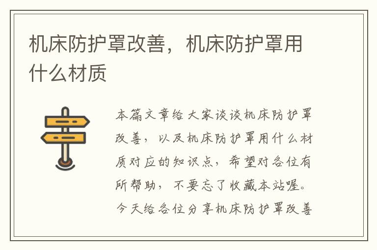 机床防护罩改善,机床防护罩用什么材质
