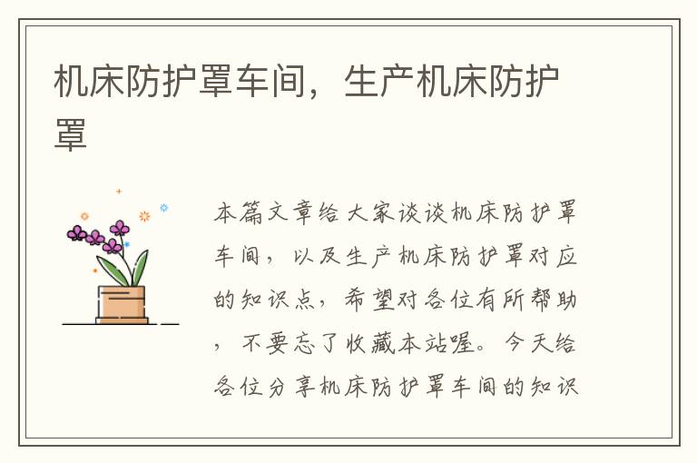 机床防护罩车间,生产机床防护罩