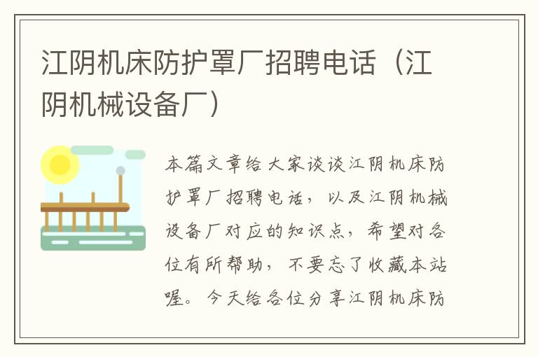 江阴机床防护罩厂招聘电话(江阴机械设备厂)