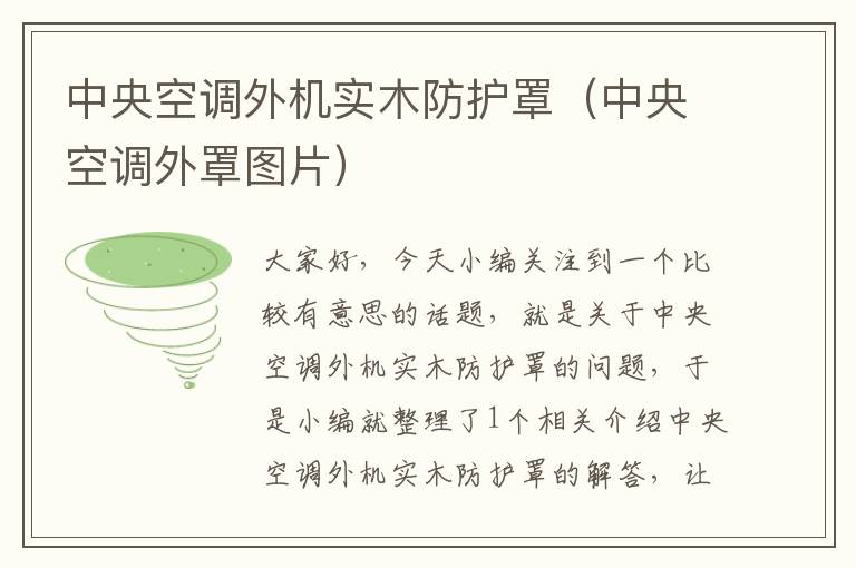 中央空调外机实木防护罩(中央空调外罩图片)