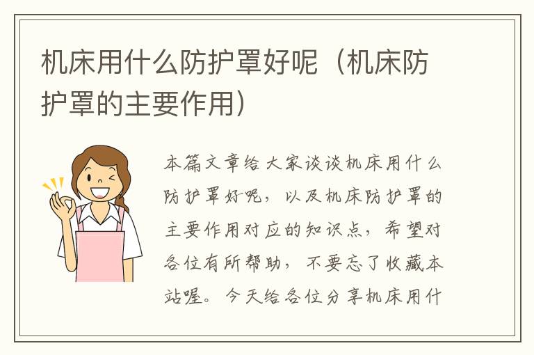 机床用什么防护罩好呢(机床防护罩的主要作用)