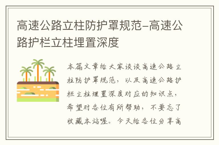 高速公路立柱防护罩规范-高速公路护栏立柱埋置深度