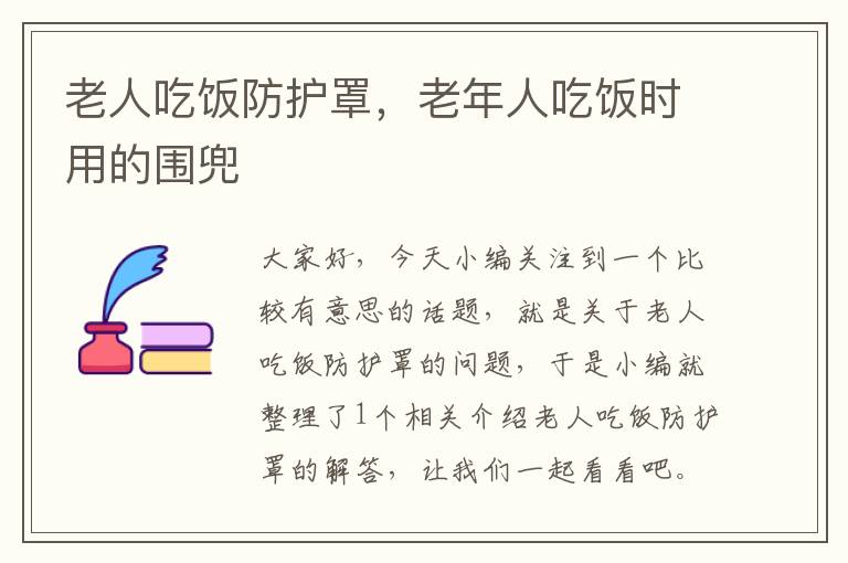 老人吃饭防护罩,老年人吃饭时用的围兜