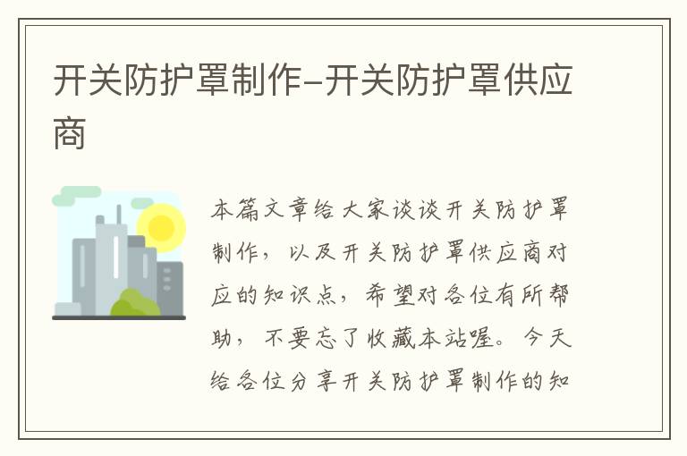 开关防护罩制作-开关防护罩供应商