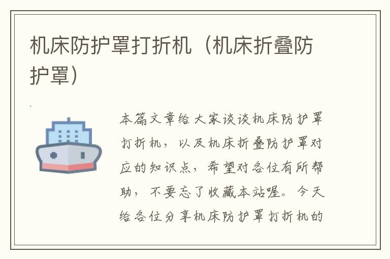 机床防护罩打折机(机床折叠防护罩)