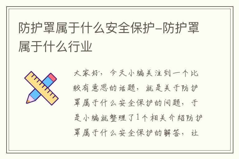 防护罩属于什么安全保护-防护罩属于什么行业