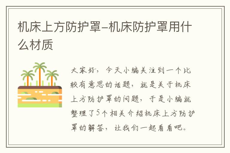机床上方防护罩-机床防护罩用什么材质