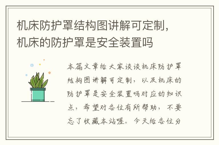 机床防护罩结构图讲解可定制,机床的防护罩是安全装置吗