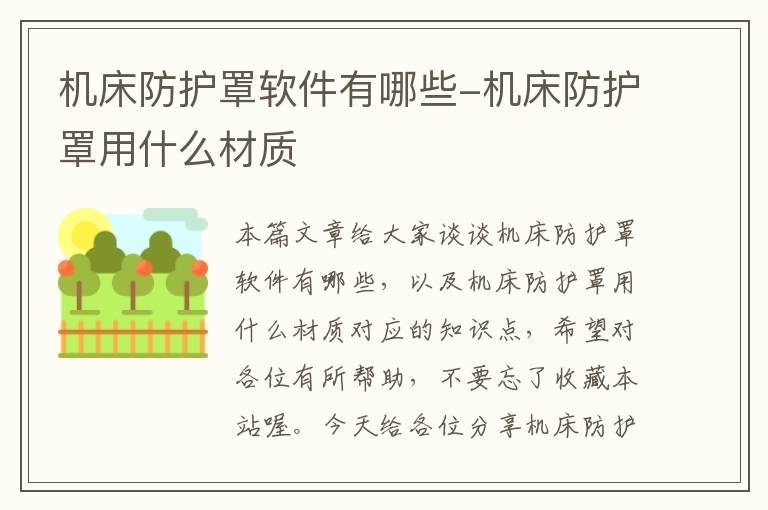 机床防护罩软件有哪些-机床防护罩用什么材质