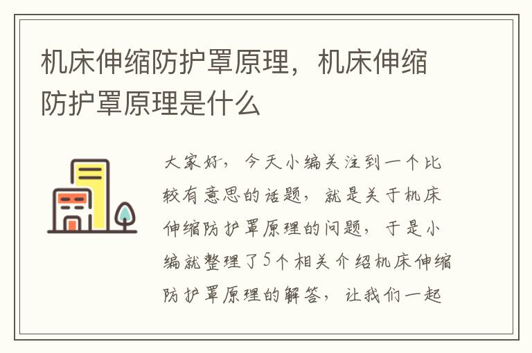 机床伸缩防护罩原理,机床伸缩防护罩原理是什么