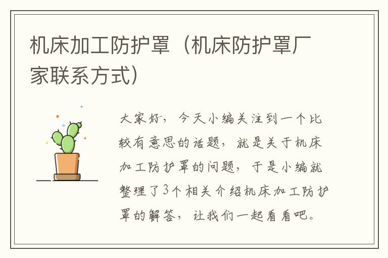 机床加工防护罩(机床防护罩厂家联系方式)