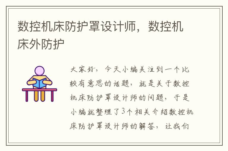 数控机床防护罩设计师,数控机床外防护