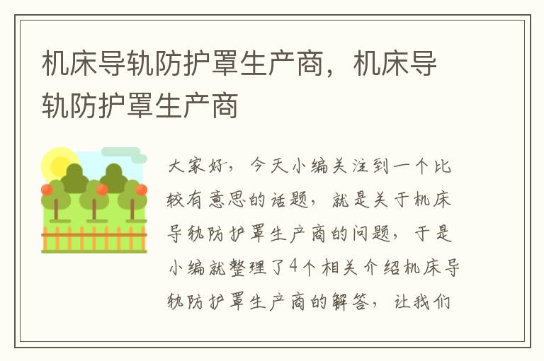 机床导轨防护罩生产商,机床导轨防护罩生产商