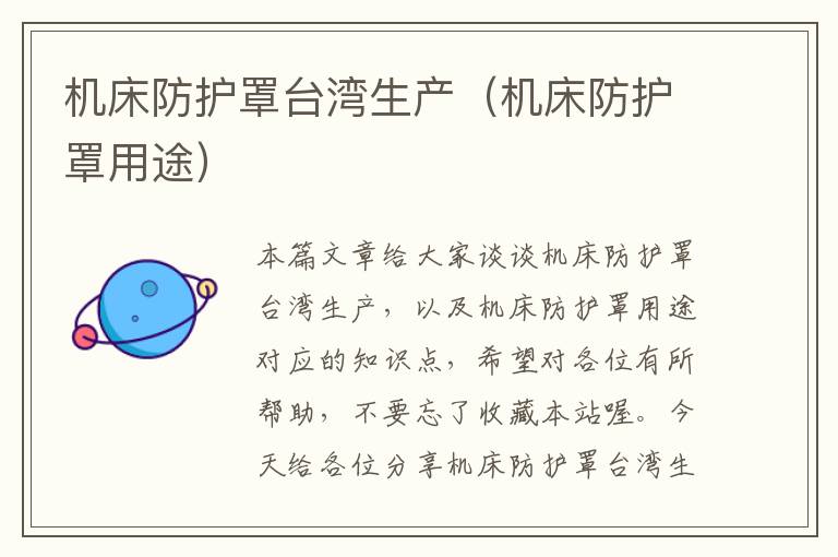 机床防护罩台湾生产(机床防护罩用途)