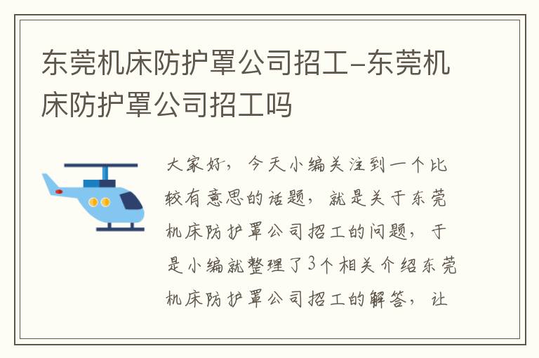 东莞机床防护罩公司招工-东莞机床防护罩公司招工吗