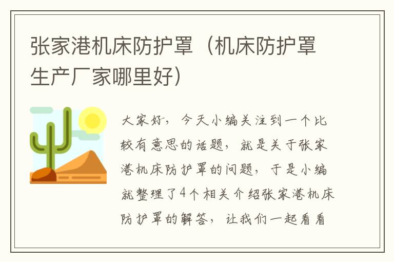 张家港机床防护罩(机床防护罩生产厂家哪里好)