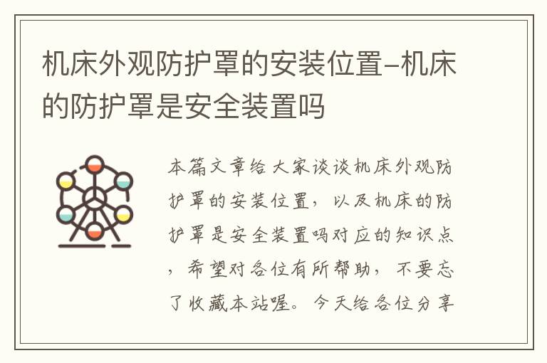 机床外观防护罩的安装位置-机床的防护罩是安全装置吗