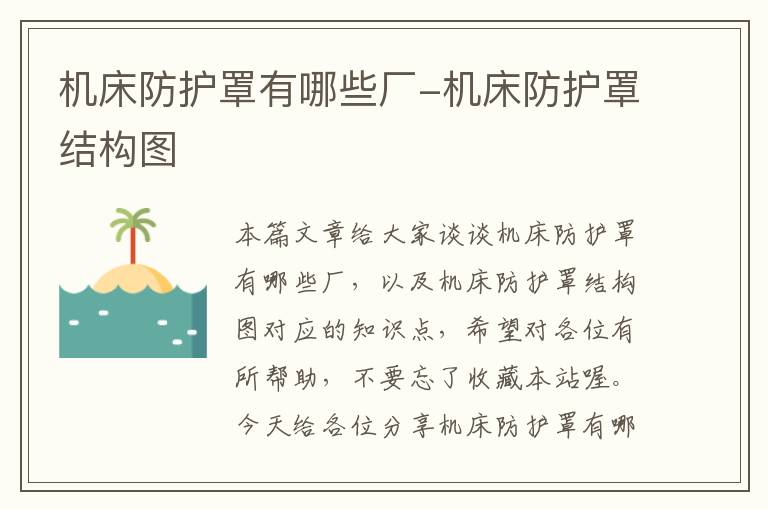 机床防护罩有哪些厂-机床防护罩结构图