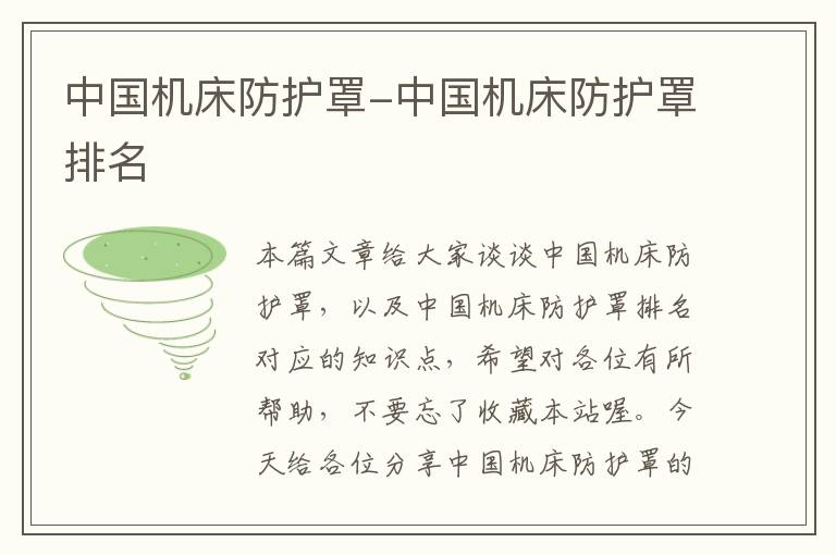 中国机床防护罩-中国机床防护罩排名