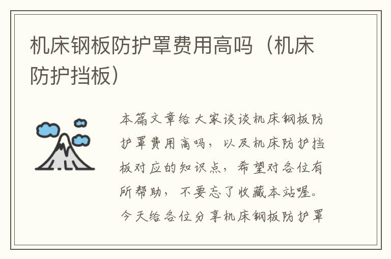 机床钢板防护罩费用高吗(机床防护挡板)