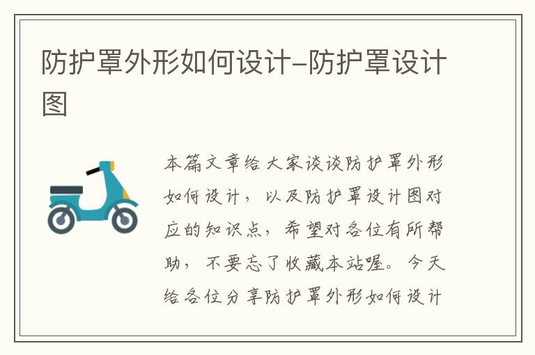 防护罩外形如何设计-防护罩设计图