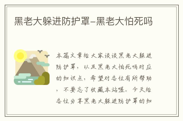 黑老大躲进防护罩-黑老大怕死吗