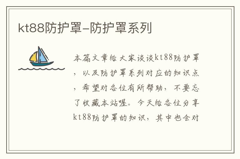 kt88防护罩-防护罩系列