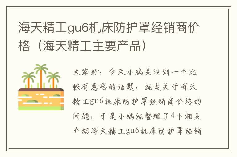 海天精工gu6机床防护罩经销商价格(海天精工主要产品)